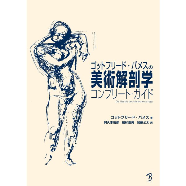 ゴットフリード・バメスの美術解剖学（ボーンデジタル） [電子書籍]