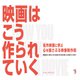 映画はこう作られていく（ボーンデジタル） [電子書籍]