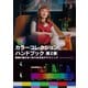カラーコレクションハンドブック第2版（ボーンデジタル） [電子書籍]