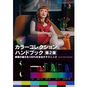 カラーコレクションハンドブック第2版（ボーンデジタル） [電子書籍]