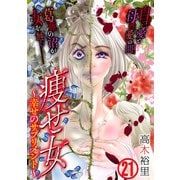 痩せ女～幸せのサプリメント～（21）（DPNブックス） [電子書籍]