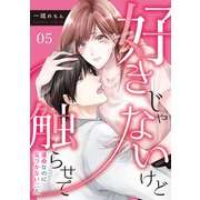 好きじゃないけど触らせて～運命なのに気づかない二人～（5）（DPNブックス） [電子書籍]