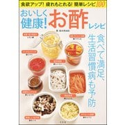 おいしく健康！ お酢レシピ（文友舎） [電子書籍]
