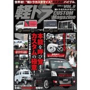 軽トラ CUSTOM Magazine Vol.8（文友舎） [電子書籍]