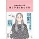 40歳から手に入れる 美しい歯と歯ならび（すみれ書房） [電子書籍]