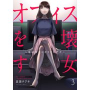 オフィスを壊す女～私は幸せになりたいだけ～3（ファンギルド） [電子書籍]