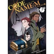 CODE NAME ： M～メトヒヤの箱～7巻（WBASE） [電子書籍]