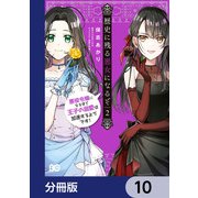 歴史に残る悪女になるぞ 悪役令嬢になるほど王子の溺愛は加速するようです！【分冊版】 10（KADOKAWA） [電子書籍]
