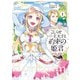 こじらせ王太子と約束の姫君 2【電子限定特典付き】（KADOKAWA） [電子書籍]