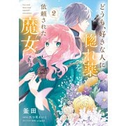 どうも、好きな人に惚れ薬を依頼された魔女です。2【電子限定特典付き】（KADOKAWA） [電子書籍]