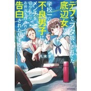 デブでブタ扱いされてた底辺女が、学校一の不良男子に、メンチを切られたりお弁当を作られたり告白されたりする話（KADOKAWA） [電子書籍]