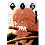 光と影 5（KADOKAWA） [電子書籍]