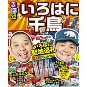るるぶ いろはに千鳥（JTBパブリッシング） [電子書籍]
