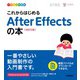 デザインの学校 これからはじめる After Effectsの本 （改訂2版）（技術評論社） [電子書籍]