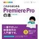 デザインの学校 これからはじめる Premiere Proの本  （改訂2版）（技術評論社） [電子書籍]