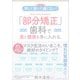 【最新改訂版】早い！ 安い！ 痛くない！ 「部分矯正」歯科で美と健康を手に入れる（クロスメディア・パブリッシング） [電子書籍]