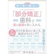 【最新改訂版】早い！ 安い！ 痛くない！ 「部分矯正」歯科で美と健康を手に入れる（クロスメディア・パブリッシング） [電子書籍]