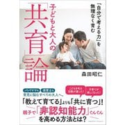 「自分で考える力」を無理なく育む 子どもと大人の「共育」論（クロスメディア・パブリッシング） [電子書籍]