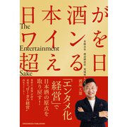 日本酒がワインを超える日（クロスメディア・パブリッシング） [電子書籍]