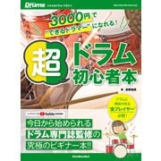 3000円で「できるドラマー」になれる！ 超ドラム初心者本（リットーミュージック） [電子書籍]