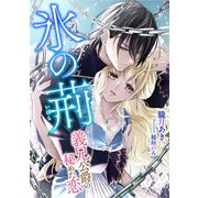 氷の荊  ～義兄公爵の秘めた恋～（天海社） [電子書籍]