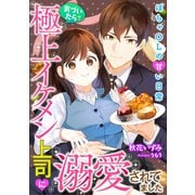 気づいたら極上イケメン上司に溺愛されてました～ぽちゃOLの甘い日常～（天海社） [電子書籍]