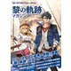 電撃マオウ 2021年11月号増刊 黎の軌跡マガジン（KADOKAWA Game Linkage） [電子書籍]