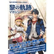 電撃マオウ 2021年11月号増刊 黎の軌跡マガジン（KADOKAWA Game Linkage） [電子書籍]
