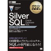 オラクルマスター教科書 Silver SQL Oracle Database SQL（翔泳社） [電子書籍]