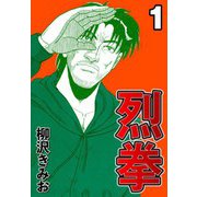 烈拳 1（CoMax） [電子書籍]