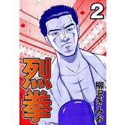 烈拳2（CoMax） [電子書籍]