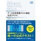 データ分析実務スキル検定 公式テキスト（インプレス） [電子書籍]