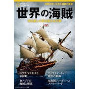世界の海賊 海を愛した無法者たちの夢 （ナショナル ジオグラフィック別冊）（日経ナショナルジオグラフィック社） [電子書籍]