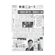 薬事ニュース 2021/10/01（薬事ニュース社） [電子書籍]