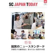 SC JAPAN TODAY（エスシージャパントゥデイ） 2021年10月号（日本ショッピングセンター協会） [電子書籍]