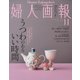 婦人画報 2021年11月号（ハースト婦人画報社） [電子書籍]