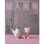 婦人画報 2021年11月号（ハースト婦人画報社） [電子書籍]