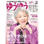 ゆうゆう 2021年11月号（主婦の友社） [電子書籍]