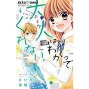 大人はわかってくれない。 4（小学館） [電子書籍]
