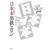 日本本゜（小学館） [電子書籍]