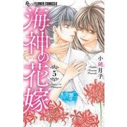 海神の花嫁 5（小学館） [電子書籍]