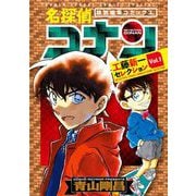 名探偵コナン 工藤新一セレクション vol.1（小学館） [電子書籍]