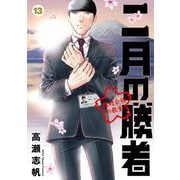 二月の勝者 ー絶対合格の教室ー 13（小学館） [電子書籍]