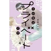 その先はプライベートです 4（小学館） [電子書籍]