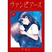 ヴァンピアーズ 6（小学館） [電子書籍]