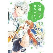 味噌汁でカンパイ！ 12（小学館） [電子書籍]
