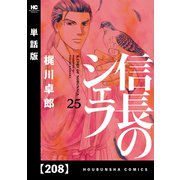 信長のシェフ【単話版】 208（芳文社） [電子書籍]