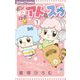 ポンポコロボ アト＆スゥ 1（小学館） [電子書籍]