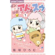 ポンポコロボ アト＆スゥ 1（小学館） [電子書籍]