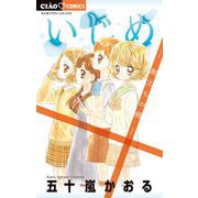 いじめ-旅立ちの朝-（小学館） [電子書籍]